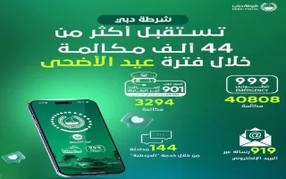شرطة دبي تتلقى 44 ألف مكالمة خلال عيد الأضحى المبارك