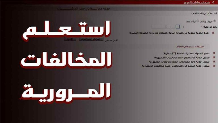 المخالفات المرورية في مصر