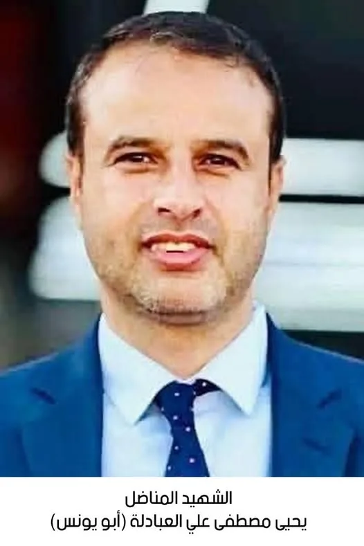 فقدان المجاهد الشهيد يحيى مصطفى علي العبادلة فقدان المجاهد الشهيد يحيى مصطفى علي العبادلة