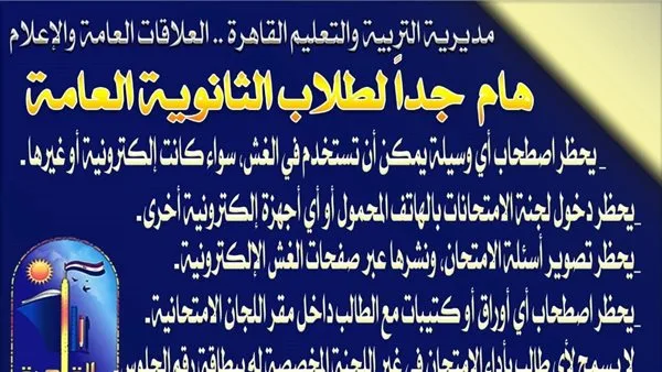 نصائح ضرورية وتنبيهات قوية من «وزارة التعليم بالقاهرة» لطلبة الثانوية العامة نصائح ضرورية وتنبيهات قوية من «وزارة التعليم بالقاهرة» لطلبة الثانوية العامة
