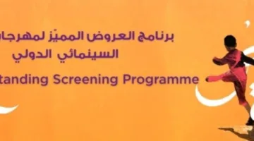 مهرجان عمان السينمائي الدولي يطلق شعار “عالم خارج السطور”