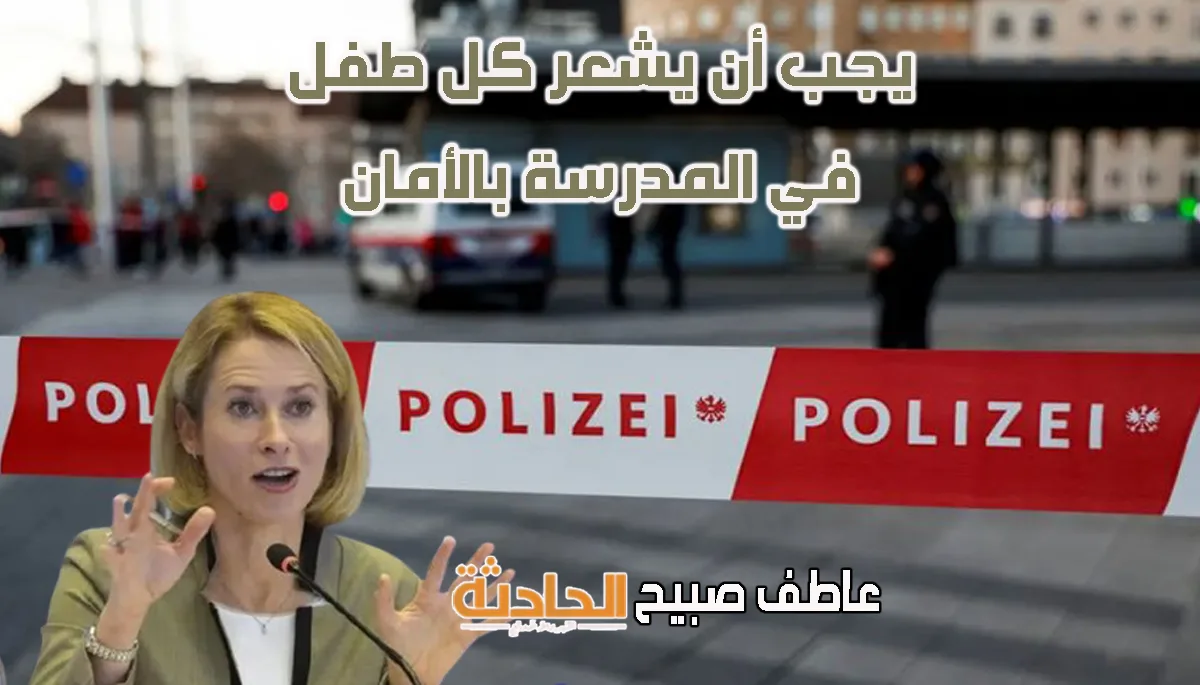مصر تعبر عن تعازيها لضحايا حادث إطلاق النار في النمسا.. والاتحاد الأوروبي يعرب عن صدمته الشديدة مصر تعبر عن تعازيها لضحايا حادث إطلاق النار في النمسا.. والاتحاد الأوروبي يعرب عن صدمته الشديدة