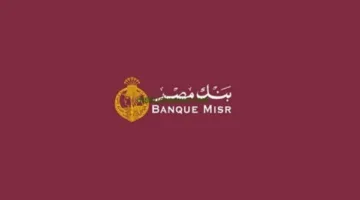 شهادات بنك مصر 2025: اكتشف أفضل العوائد والخيارات بعد التحديث الأخير.