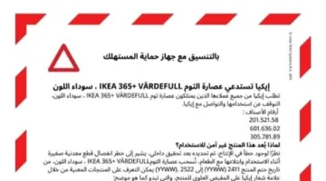 بسبب خلل في الإنتاج.. ‘إيكيا’ تسترجع عصارة الثوم IKEA 365+ VÄRDEFULL