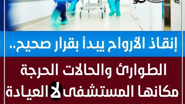 نقابة الأطباء: إنقاذ الحياة يبدأ بخيارات صائبة .. والطوارئ يجب أن تكون في المستشفى وليس في العيادة نقابة الأطباء: إنقاذ الحياة يبدأ بخيارات صائبة .. والطوارئ يجب أن تكون في المستشفى وليس في العيادة