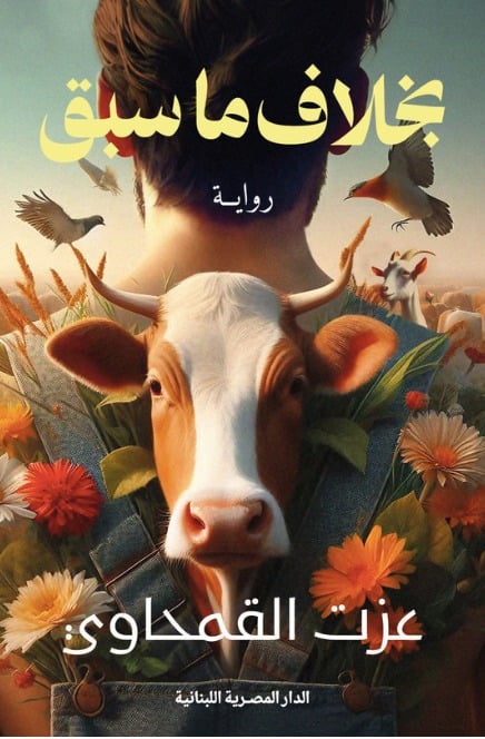 غلاف الرواية