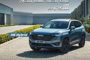 خصم يصل إلى 60,000 جنيه على سيارة Haval H6 Hybrid وتقسيط بفائدة 8% فقط من بنك أبوظبي الإسلامي