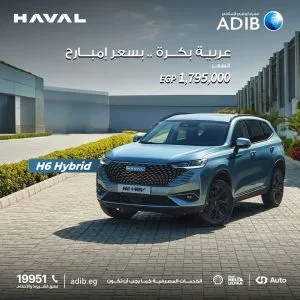 خصم يصل إلى 60,000 جنيه على سيارة Haval H6 Hybrid وتقسيط بفائدة 8% فقط من بنك أبوظبي الإسلامي خصم يصل إلى 60,000 جنيه على سيارة Haval H6 Hybrid وتقسيط بفائدة 8% فقط من بنك أبوظبي الإسلامي