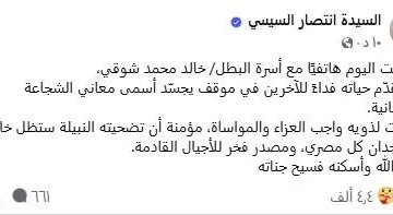 السيدة انتصار السيسي تجري مكالمة هاتفية مع أسرة البطل خالد محمد شوقي.