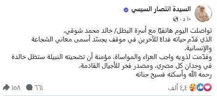 السيدة انتصار السيسي تجري مكالمة هاتفية مع أسرة البطل خالد محمد شوقي. السيدة انتصار السيسي تجري مكالمة هاتفية مع أسرة البطل خالد محمد شوقي.