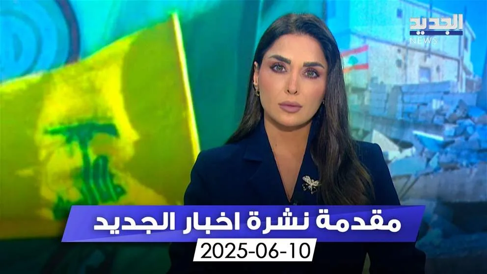 في حضور ممثلي الدول المانحة… (تمهيد النشرة المسائية) في حضور ممثلي الدول المانحة… (تمهيد النشرة المسائية)