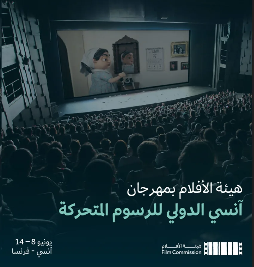 هيئة الأفلام تتعاون مع IASA وتشارك في مهرجان آنسي الدولي لفنون الرسوم المتحركة هيئة الأفلام تتعاون مع IASA وتشارك في مهرجان آنسي الدولي لفنون الرسوم المتحركة