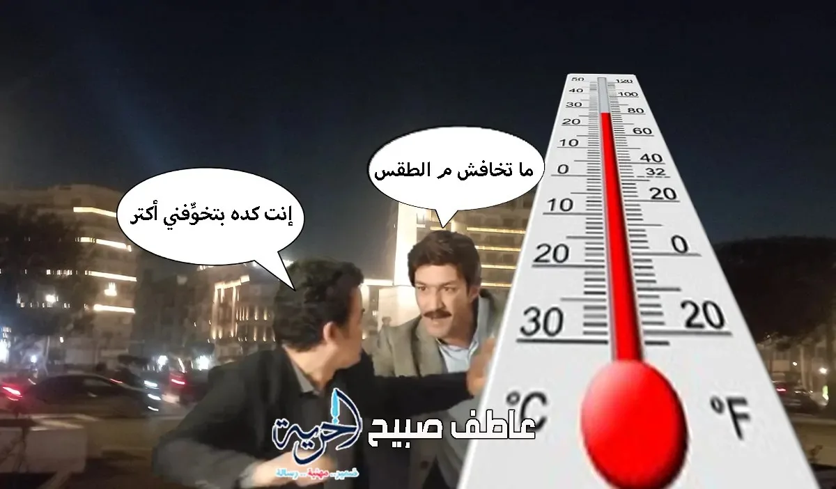 بيان متضارب من الأرصاد: استمرار موجة الحر القاسية يوم الأربعاء 11 مايو 2025 بيان متضارب من الأرصاد: استمرار موجة الحر القاسية يوم الأربعاء 11 مايو 2025