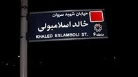 إيران تعدل اسم شارع خالد الإسلامبولي إيران تعدل اسم شارع خالد الإسلامبولي