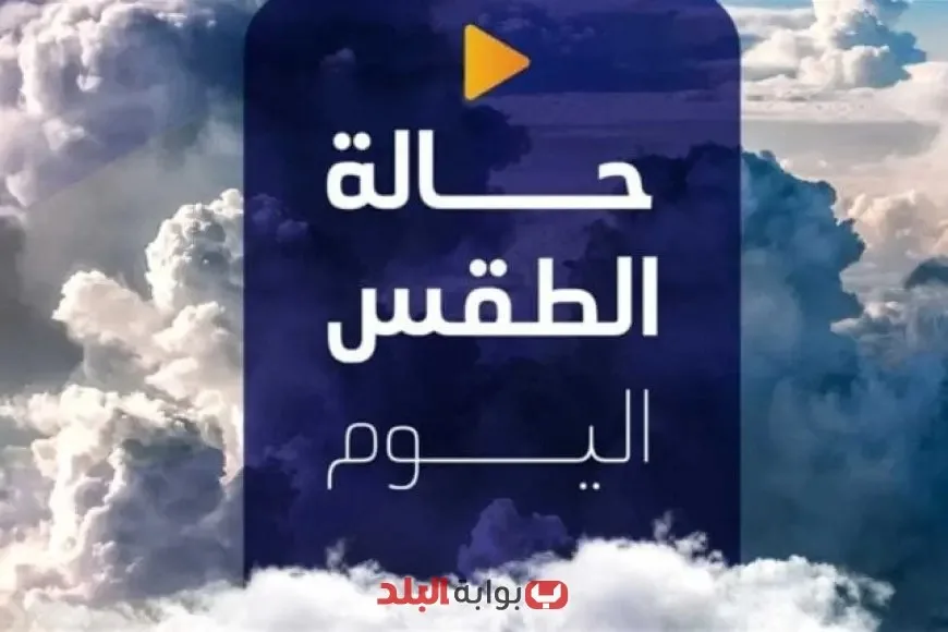 “توقعات الطقس ليوم الأربعاء 11 يونيو 2025: ارتفاع الحرارة إلى 37° في القاهرة و42° في أسوان، اكتشف تفاصيل الأحوال الجوية” “توقعات الطقس ليوم الأربعاء 11 يونيو 2025: ارتفاع الحرارة إلى 37° في القاهرة و42° في أسوان، اكتشف تفاصيل الأحوال الجوية”