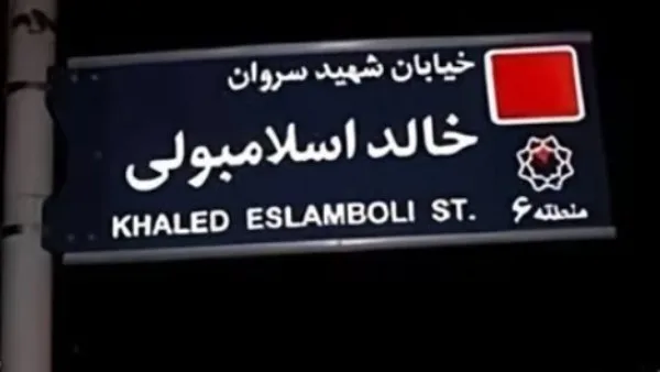 طهران تلبي طلب القاهرة بإزالة اسم خالد الإسلامبولي من شوارعها طهران تلبي طلب القاهرة بإزالة اسم خالد الإسلامبولي من شوارعها