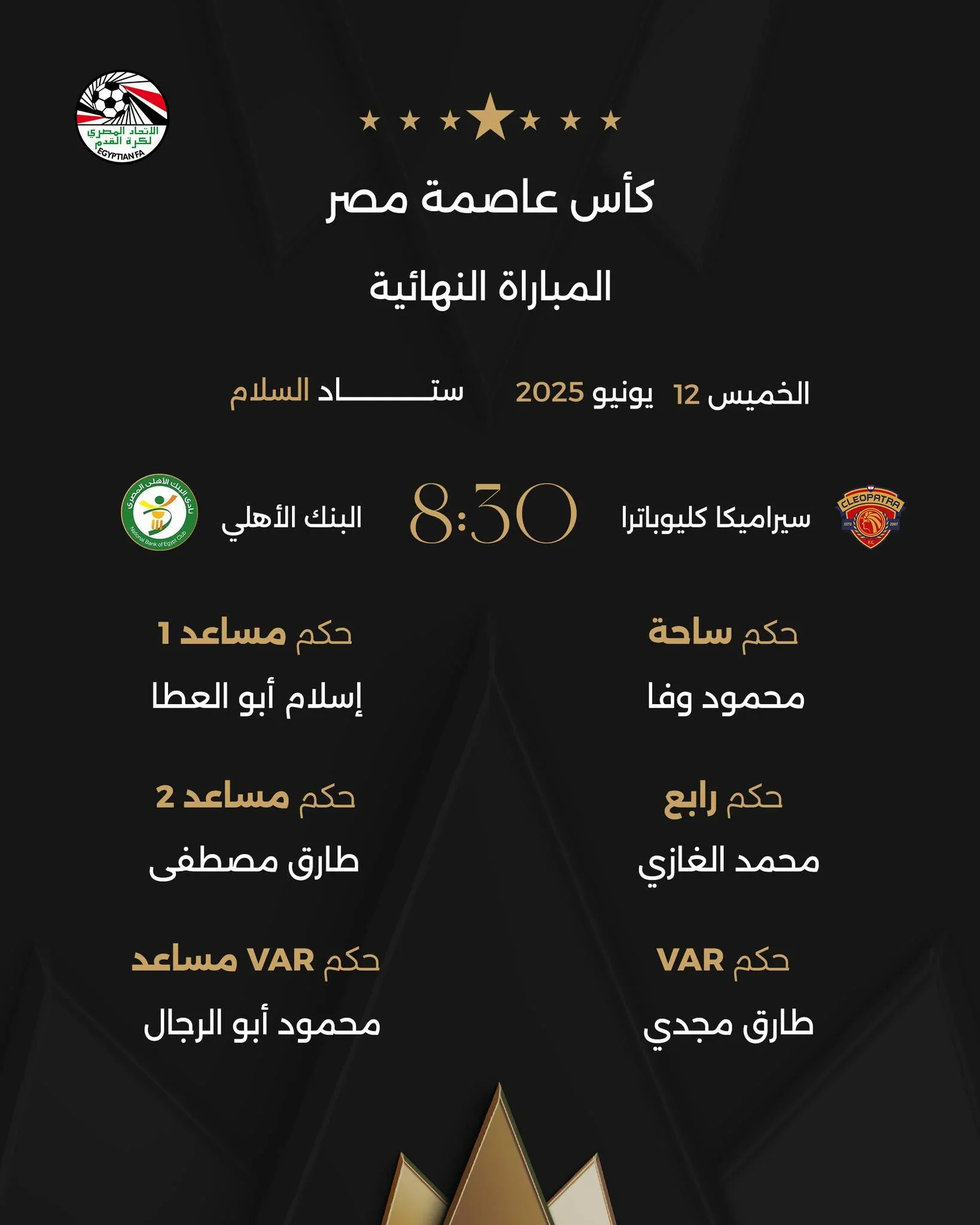 طاقم الحكام لمباراة نهائي كأس العاصمة المصرية بين سيراميكا والبنك الأهلي طاقم الحكام لمباراة نهائي كأس العاصمة المصرية بين سيراميكا والبنك الأهلي