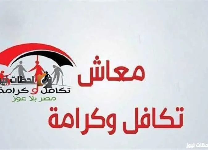 بشكل رسمي خلال ساعات… بدء صرف معاش تكافل وكرامة لشهر يونيو 2025 ورابط الاستعلام عن الزيادة المتاحة. بشكل رسمي خلال ساعات… بدء صرف معاش تكافل وكرامة لشهر يونيو 2025 ورابط الاستعلام عن الزيادة المتاحة.