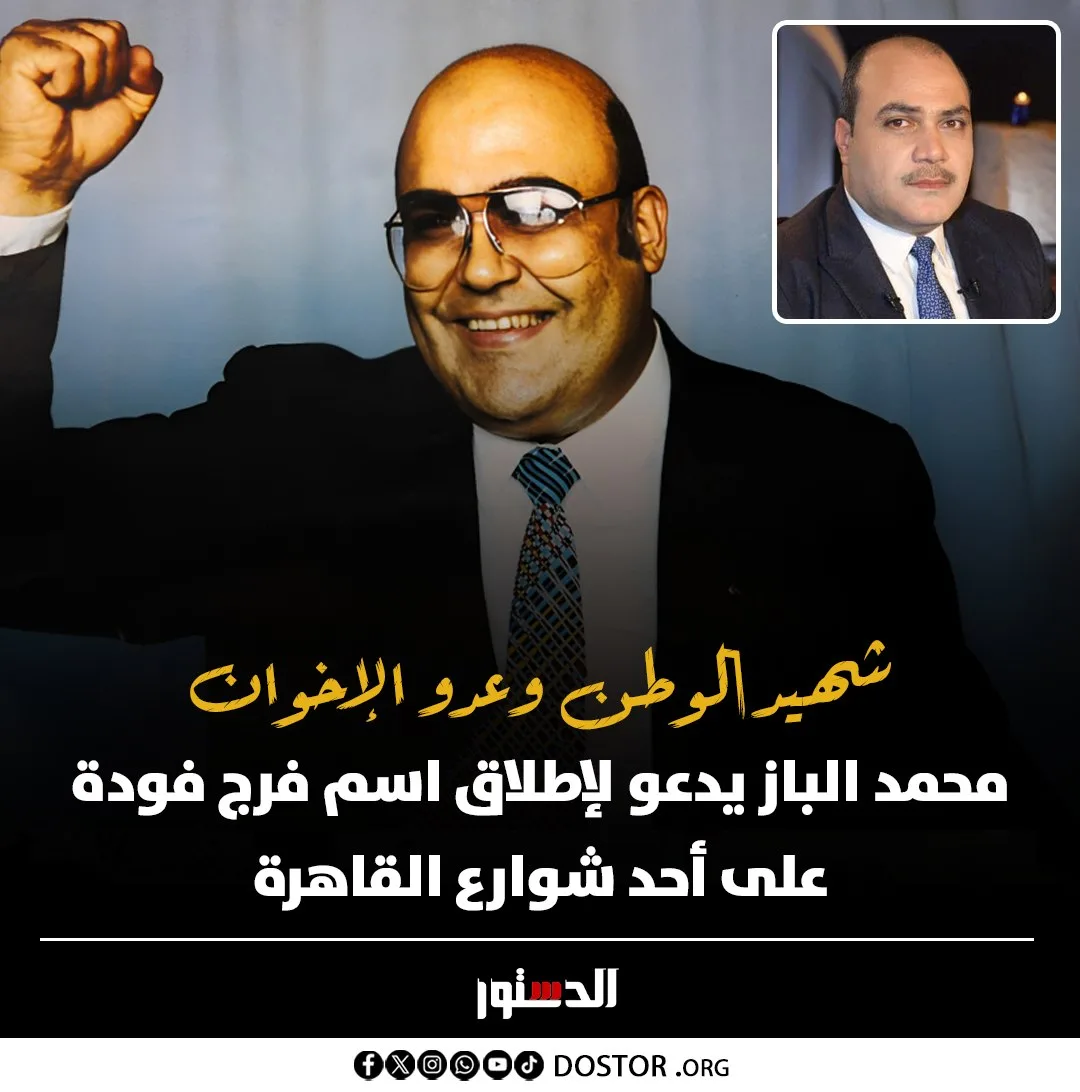 بمشاركة الباز.. المصرية للتنوير تحتفل بذكرى استشهاد فرج فودة بمشاركة الباز.. المصرية للتنوير تحتفل بذكرى استشهاد فرج فودة