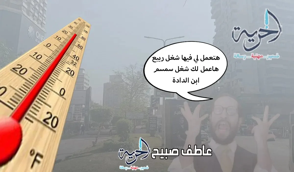 درجات الحرارة في مصر اليوم وأماكن الضباب الكثيف في طقس الأربعاء 11 يونيو 2025 درجات الحرارة في مصر اليوم وأماكن الضباب الكثيف في طقس الأربعاء 11 يونيو 2025