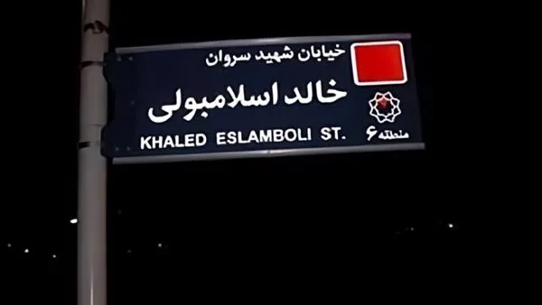 خطوة لتعزيز الروابط مع مصر: إيران تقرر تغيير اسم شارع خالد الإسلامبولي خطوة لتعزيز الروابط مع مصر: إيران تقرر تغيير اسم شارع خالد الإسلامبولي