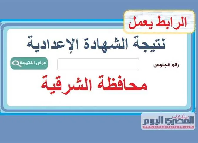 نتيجة الشهادة الإعدادية في محافظة الشرقية 2025: استعلام بالاسم ورقم الجلوس للفصل الدراسي الثاني نتيجة الشهادة الإعدادية في محافظة الشرقية 2025: استعلام بالاسم ورقم الجلوس للفصل الدراسي الثاني