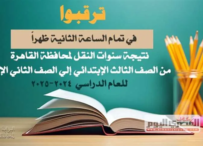 تحقق من نتيجتك الآن: نتائج الصف الخامس الابتدائي 2025 في القاهرة برقم الجلوس من خلال بوابة التعليم الأساسي. تحقق من نتيجتك الآن: نتائج الصف الخامس الابتدائي 2025 في القاهرة برقم الجلوس من خلال بوابة التعليم الأساسي.