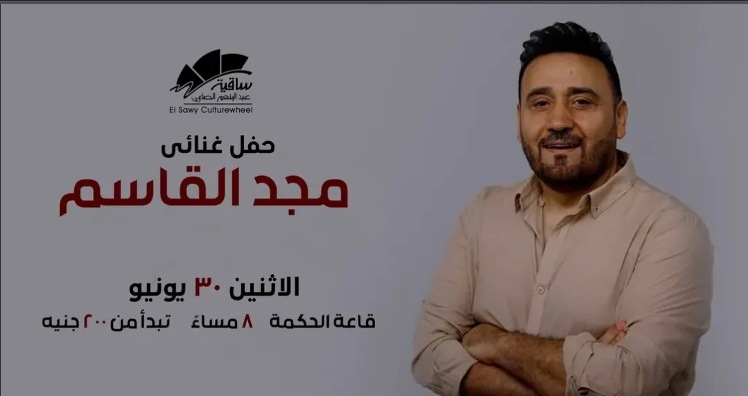 اكتشف موعد عرض مجد القاسم في مسرح ساقية الصاوي اكتشف موعد عرض مجد القاسم في مسرح ساقية الصاوي