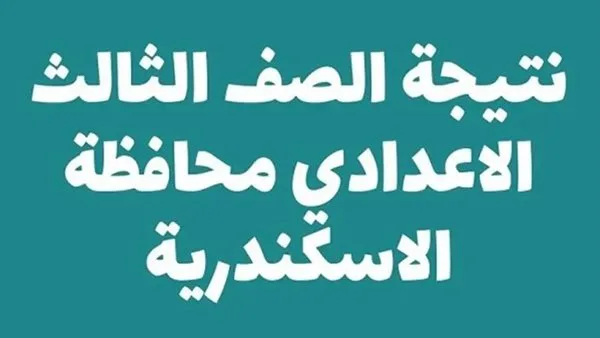 اكتشف موعد ظهور نتيجة الصف الثالث الإعدادي في الإسكندرية 2025 عبر هذا الرابط اكتشف موعد ظهور نتيجة الصف الثالث الإعدادي في الإسكندرية 2025 عبر هذا الرابط