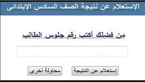 عبر منصة التعليم الأساسي: نتائج الصف السادس الابتدائي باستخدام رقم الجلوس والاسم