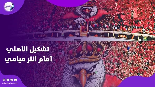 الترتيبات المرتقبة: تفاصيل تحضيرات الأهلي لمباراة إنتر ميامي في كأس العالم الترتيبات المرتقبة: تفاصيل تحضيرات الأهلي لمباراة إنتر ميامي في كأس العالم