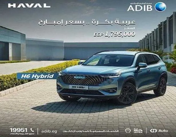 خصومات تصل إلى 60 ألف جنيه: اكتشف تفاصيل عرض سيارة جديدة من مصرف أبوظبي الإسلامي في مصر خصومات تصل إلى 60 ألف جنيه: اكتشف تفاصيل عرض سيارة جديدة من مصرف أبوظبي الإسلامي في مصر