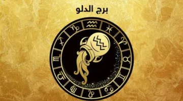 توقعات اليوم لبرج الدلو: استمع إلى مشاعرك لتحقيق قرارات حاسمة وناجحة.