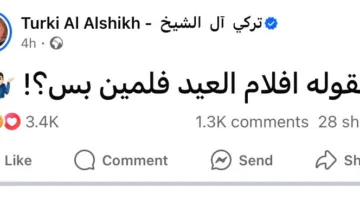 تركي آل الشيخ يرسل رسالة غامضة: هل من الممكن أن تكون أفلام العيد فيلمين فقط؟