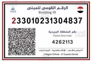 نقدم لكم الصورة الأولى للرقم القومي الموحد للعقارات