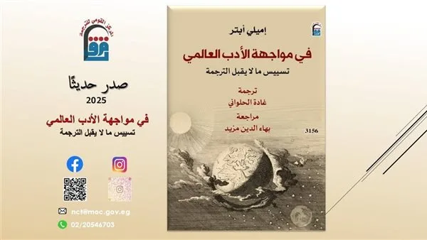 “بين يدي الأدب العالمي” – إصدار جديد من المركز القومي للترجمة “بين يدي الأدب العالمي” – إصدار جديد من المركز القومي للترجمة