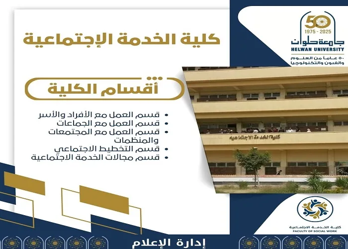 تنسيق الجامعات | انطلق في خدمة المجتمع باحتراف من جامعة حلوان عبر قسم الخدمة الاجتماعية تنسيق الجامعات | انطلق في خدمة المجتمع باحتراف من جامعة حلوان عبر قسم الخدمة الاجتماعية