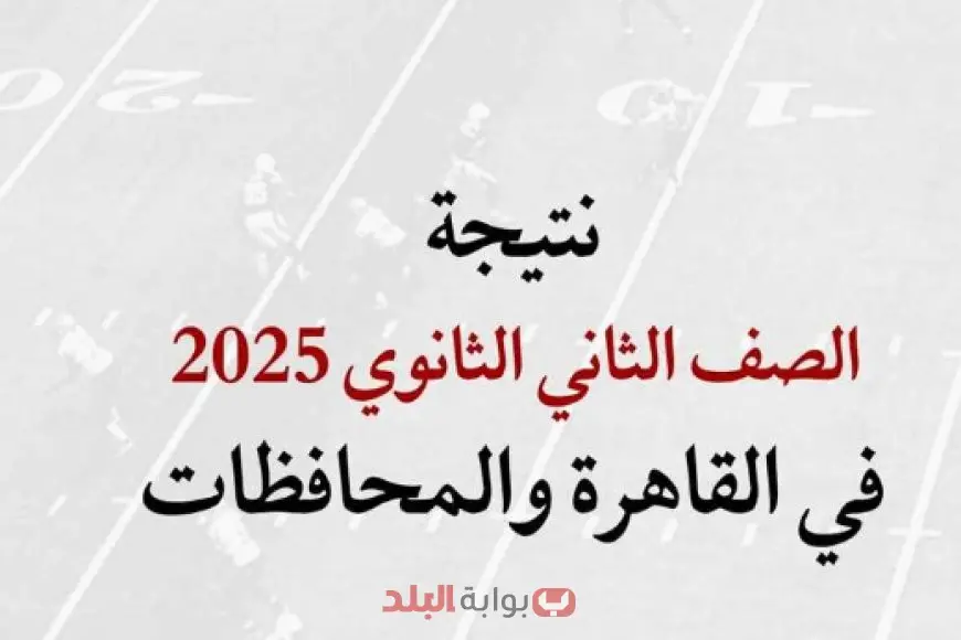 نتائج الصف الثاني الثانوي 2025 رسميًا برقم الجلوس أو الاسم في المحافظات من خلال موقع وزارة التربية والتعليم