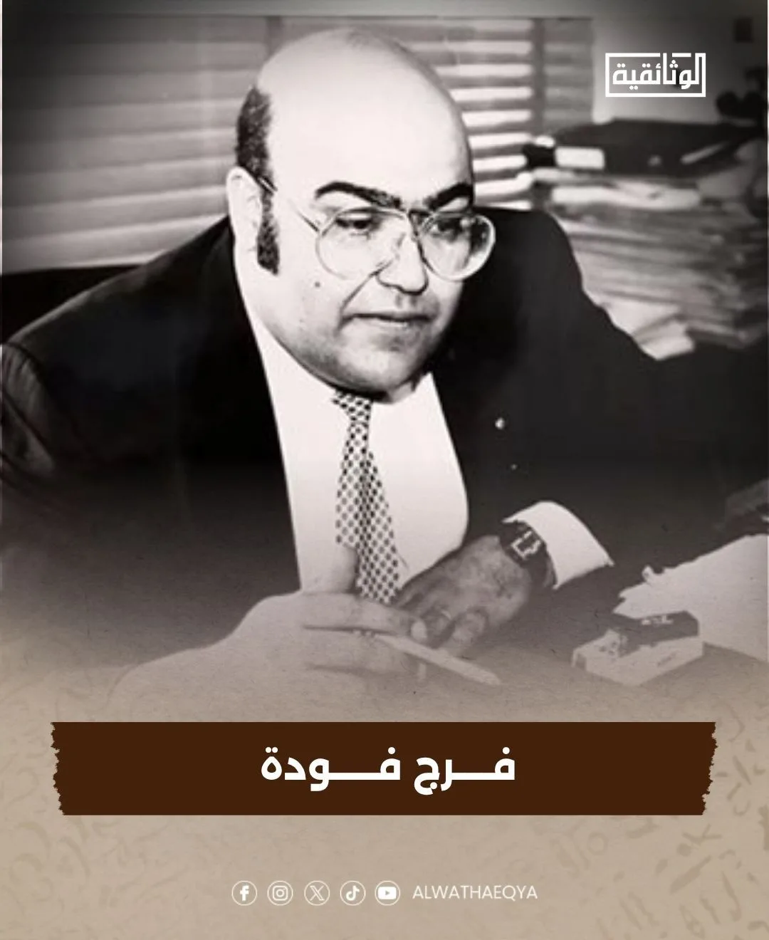 فرج فودة: عقل يواجه التحديات” قريبًا على “الوثائقية فرج فودة: عقل يواجه التحديات” قريبًا على “الوثائقية