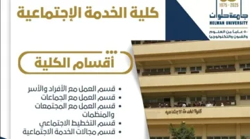 تنسيق الجامعات | كلية الخدمة الاجتماعية في حلوان: مفتاحك للتفوق في مجال الخدمة المجتمعية