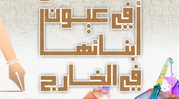 الثلاثاء.. الهيئة الوطنية لثقافة الطفل تكشف عن الفائزين في مسابقة “مصر كما يراها أبناؤها في الخارج”