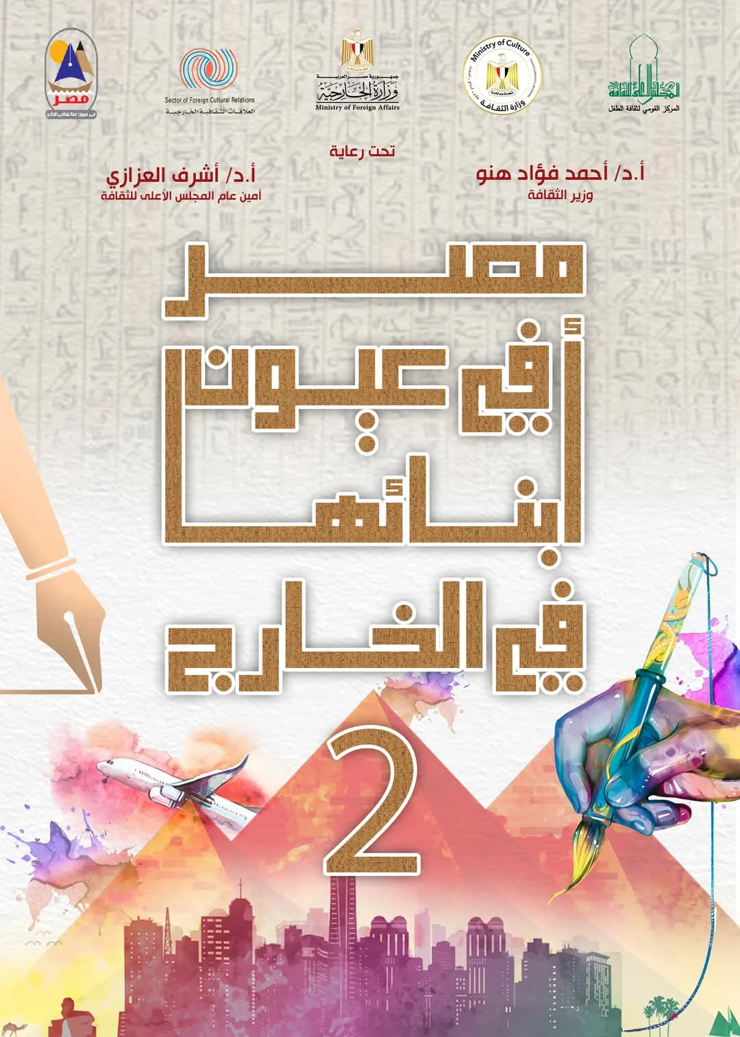 الثلاثاء.. الهيئة الوطنية لثقافة الطفل تكشف عن الفائزين في مسابقة “مصر كما يراها أبناؤها في الخارج” الثلاثاء.. الهيئة الوطنية لثقافة الطفل تكشف عن الفائزين في مسابقة “مصر كما يراها أبناؤها في الخارج”