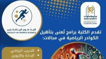 تنسيق الجامعات: كلية علوم الرياضة للبنين – الهرم رائدة في مجالات التدريب الأكاديمي