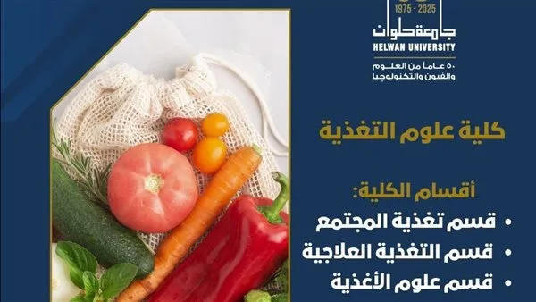 تنسيق الجامعات: كلية علوم التغذية في حلوان.. البداية الأولى لمستقبل واعد في مجال حيوي مهم لكل أسرة تنسيق الجامعات: كلية علوم التغذية في حلوان.. البداية الأولى لمستقبل واعد في مجال حيوي مهم لكل أسرة
