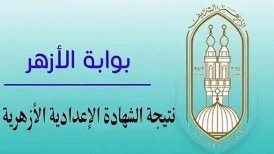عاجل | بوابة الأزهر الإلكترونية: رابط الحصول على نتائج الابتدائية والإعدادية الأزهرية برقم الجلوس عاجل | بوابة الأزهر الإلكترونية: رابط الحصول على نتائج الابتدائية والإعدادية الأزهرية برقم الجلوس