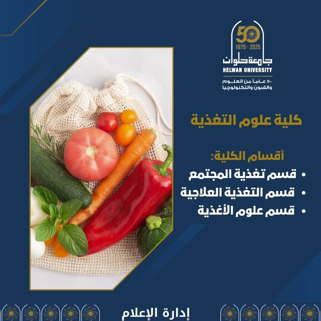تنسيق الجامعات 2025: معلومات شاملة عن كلية علوم التغذية في جامعة حلوان تنسيق الجامعات 2025: معلومات شاملة عن كلية علوم التغذية في جامعة حلوان