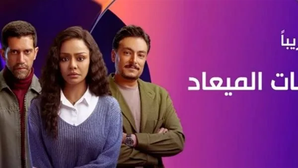 مواعيد بث مسلسل فات الميعاد على قناتي DMC وDMC دراما، بالإضافة إلى أبطاله وقصته.