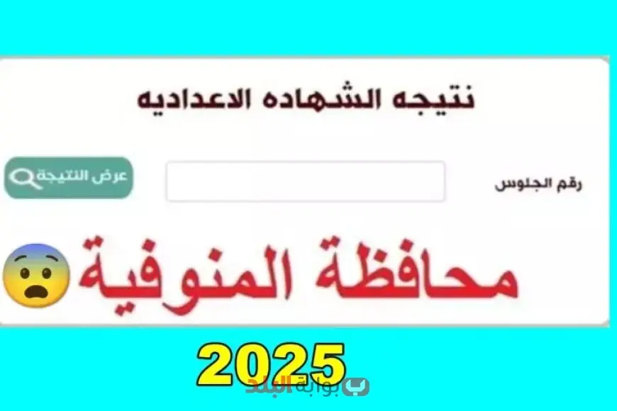 باسم الطالب ورقم الجلوس: نتائج الشهادة الإعدادية لمحافظة المنوفية 2025، الفصل الدراسي الثاني للصف الثالث الإعدادي