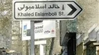 إيران تقرر renaming شارع قاتل السادات (التفاصيل) إيران تقرر renaming شارع قاتل السادات (التفاصيل)
