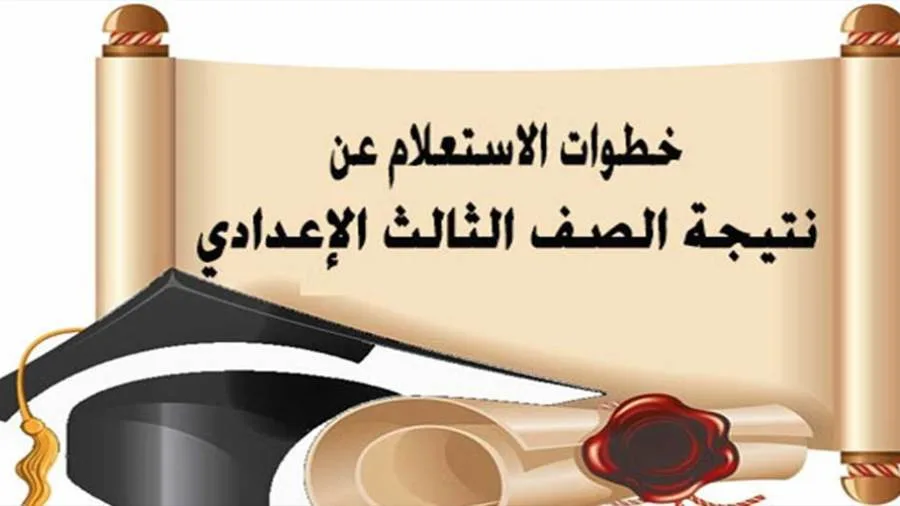 عاجل | نتيجة الصف الثالث الإعدادي للفصل الدراسي الثاني: الرابط وطرق الاطلاع عليها عاجل | نتيجة الصف الثالث الإعدادي للفصل الدراسي الثاني: الرابط وطرق الاطلاع عليها